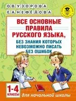 Все основные правила русского языка, без знания которых невозможно писать без ошибок. 1-4 классы - Елена Нефедова, Ольга Узорова - 2024 год