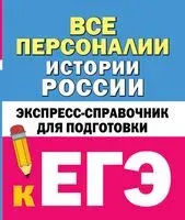 Все персоналии истории России. Экспресс-справочник для подготовки к ЕГЭ - 2024 год