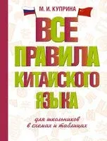Все правила китайского языка для школьников в схемах и таблицах - Марина Куприна - 2024 год