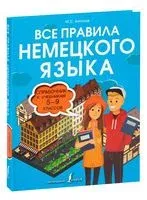 Все правила немецкого языка. Справочник к учебникам 5-9 классов - М. Антонов - 2022 год