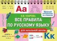 Все правила по русскому языку для начальной школы - Ольга Узорова - 2024 год