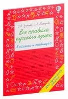 Все правила русского языка в схемах и таблицах. Для начальной школы - Ольга Узорова - 2026 год