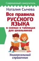 Все правила русского языка в схемах и таблицах для школьников. Универсальный справочник - Наталья Сычева - 2020 год