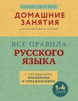 Все правила русского языка с наглядными примерами и упражнениями. 1-4 классы - Марина Суичмезов - 2024 год