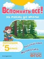 Вспомнить всё! За месяц до школы. Переходим в 5 класс. Математика и русский язык - Владимир Королёв - 2025 год