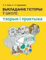 Выкладанне гісторыі ў школе. Тэорыя і практыка - Л. Козік, С. Кудраўцава - 2022 год