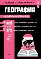 География - Лариса Смирнова - 2024 год