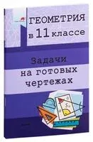 Геометрия в 11 классе. Задачи на готовых чертежах - 2021 год