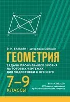 Геометрия. Задачи профильного уровня на готовых чертежах для подготовки к ОГЭ и ЕГЭ. 7-9 классы - Эдуард Балаян - 2025 год