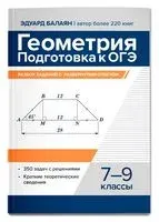 Геометрия. Подготовка к ОГЭ: разбор заданий с развернутым ответом. 7-9 классы - Эдуард Балаян - 2025 год
