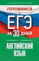 Готовимся к ЕГЭ за 30 дней. Английский язык - Елена Музланова, Ольга Терентьева - 2024 год