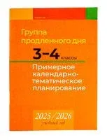 Группа продленного дня. 3-4 классы. Примерное календарно-тематическое планирование. 2025/2026 учебный год - Е. Камяк - 2025 год