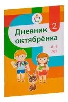 Дневник октябрёнка. 2 класс - Алина Гончарова, А. Дамзен, Ю. Шинкоренко - 2022 год