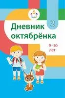 Дневник октябрёнка. 3 класс - Алина Гончарова, А. Дамзен, Ю. Шинкоренко - 2022 год