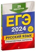 ЕГЭ-2024. Русский язык. Тренировочные варианты. 25 вариантов - Александр Бисеров - 2023 год