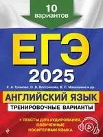 ЕГЭ-2025. Английский язык. Тренировочные варианты. 10 вариантов - О. Вострикова, К. Громова, В. Машошина - 2024 год