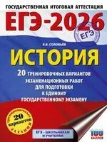 ЕГЭ-2026. История. 20 тренировочных вариантов экзаменационных работ для подготовки к ЕГЭ - Ян Соловьёв - 2025 год