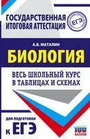 ЕГЭ. Биология. Весь школьный курс в таблицах и схемах для подготовки к единому государственному экзамену - Андрей Маталин - 2021 год
