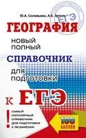 ЕГЭ. География. Новый полный справочник для подготовки к ЕГЭ - Юлия Соловьева, Анна Эртель - 2024 год