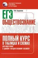 ЕГЭ. Обществознание. Полный курс в таблицах и схемах для подготовки к ЕГЭ - Петр Баранов - 2025 год