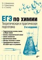 ЕГЭ по химии. Теоретическая и практическая подготовка - Ольга Стоколос, Эмиль Шамсутдинов, Виктория Шемерянкина - 2024 год
