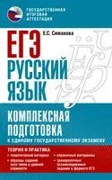 ЕГЭ. Русский язык. Комплексная подготовка к единому государственному экзамену: теория и практика - Елена Симакова - 2022 год