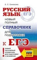 ЕГЭ. Русский язык. Новый полный справочник для подготовки к ЕГЭ - Елена Симакова - 2024 год