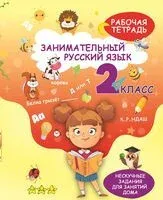 Занимательный русский язык. 2 класс - А. Агафонова - 2026 год