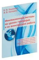 Инновационные методы на уроках географии и во внеклассной работе - Э. Какарека, Н. Науменко - 2016 год