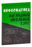 Информатика. Наглядный школьный курс - О. Аксенова, В. Копыл - 2023 год