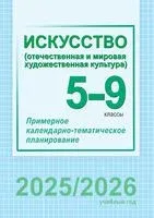Искусство. 5-9 классы. Примерное календарно-тематическое планирование - 2025 год
