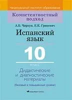 Испанский язык. 10 класс. Дидактические и диагностические материалы - Елена Гриневич, А. Чиркун - 2021 год