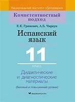 Испанский язык. 11 класс. Дидактические и диагностические материалы - Елена Гриневич, А. Чиркун - 2021 год