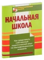 Квалификационный экзамен. Начальная школа - С. Емельянова-Романовская, В. Папкович, В. Сташелевская - 2013 год