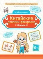 Китайские прописи-раскраски: одежда - Надежда Цой - 2026 год