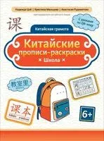 Китайские прописи-раскраски: школа - Надежда Цой - 2025 год