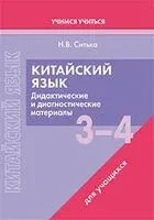 Китайский язык. 3-4 классы. Дидактические и диагностические материалы. Пособие для учащихся - Н. Ситько - 2023 год