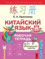 Китайский язык. Рабочая тетрадь для начальной школы - Елизавета Красикова - 2025 год