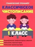 Классическое чистописание. 1 класс - Александр Пушков - 2023 год