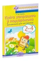 Кнiга запрашае ў падарожжа. 2-4 клас. Дапаможнiк для настаўнiкаў - Г. Галяш - 2019 год
