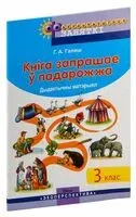 Кніга запрашае ў падарожжа. 3 клас. Дыдактычны матэрыял - Г. Галяш - 2020 год