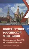 Конституция Российской Федерации: комментарии для ЕГЭ по обществознанию - 2025 год