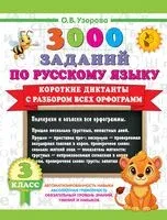 Короткие диктанты с разбором всех орфограмм 3 класс - Ольга Узорова - 2025 год
