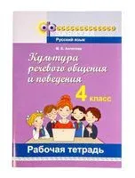 Культура речевого общения и поведения. 4 класс. Рабочая тетрадь - Маргарита Антипова
