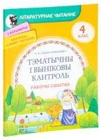 Лiтаратурнае чытанне. Тэматычны i вынiковы кантроль. Рабочы сшытак. 4 клас - К. Суднис-Ермолович - 2025 год