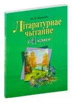 Літаратурнае чытанне ў 4 класе - М. Жуковіч - 2021 год