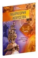 Лаборатория искусства. 5-6 классы. Дидактические и диагностические задания - Светлана Колбышева, Ольга Пищик - 2024 год