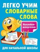 Легко учим словарные слова - 2024 год