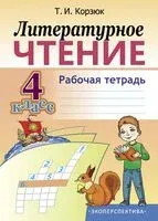 Литературное чтение. 4 класс. Рабочая тетрадь - Т. Корзюк - 2025 год