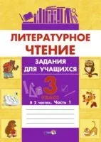 Литературное чтение. Задания для учащихся. 3 класс. В 2 частях. Часть 1 - 2019 год